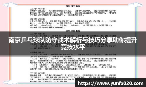 南京乒乓球队防守战术解析与技巧分享助你提升竞技水平