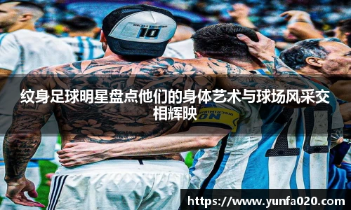 纹身足球明星盘点他们的身体艺术与球场风采交相辉映