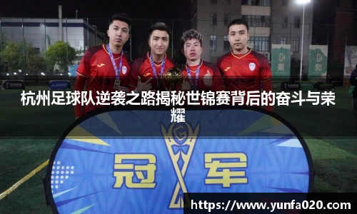 杭州足球队逆袭之路揭秘世锦赛背后的奋斗与荣耀