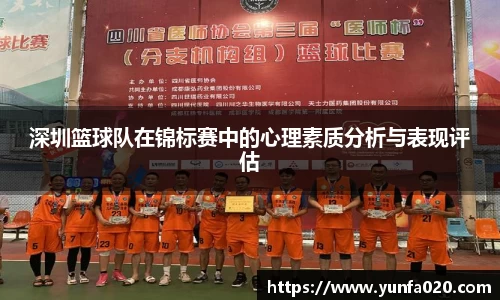 深圳篮球队在锦标赛中的心理素质分析与表现评估