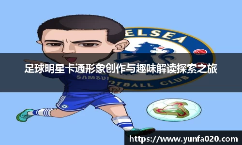 足球明星卡通形象创作与趣味解读探索之旅