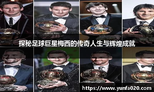 探秘足球巨星梅西的传奇人生与辉煌成就