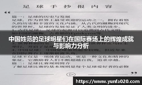 中国姓范的足球明星们在国际赛场上的辉煌成就与影响力分析