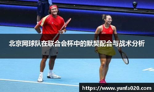 北京网球队在联合会杯中的默契配合与战术分析