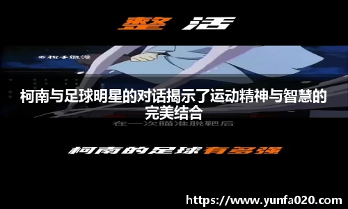 柯南与足球明星的对话揭示了运动精神与智慧的完美结合