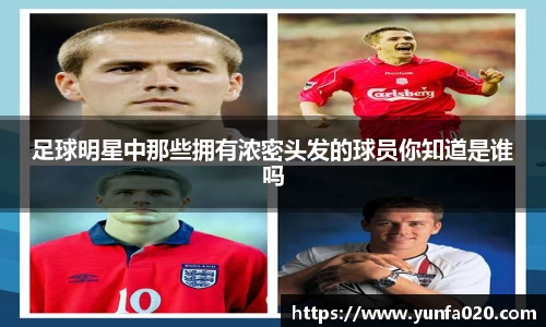 足球明星中那些拥有浓密头发的球员你知道是谁吗