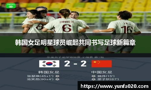 韩国女足明星球员崛起共同书写足球新篇章