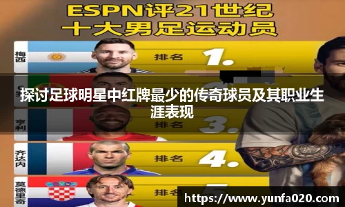 探讨足球明星中红牌最少的传奇球员及其职业生涯表现
