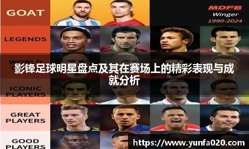 影锋足球明星盘点及其在赛场上的精彩表现与成就分析