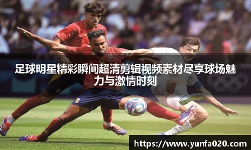 足球明星精彩瞬间超清剪辑视频素材尽享球场魅力与激情时刻