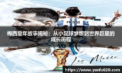 梅西童年故事揭秘：从小足球梦想到世界巨星的成长历程