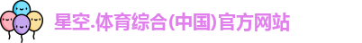 星空综合(中国)官方网站